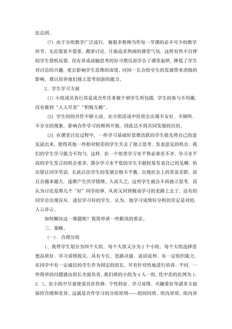 浅谈小组合作学习之策略.docx第4页