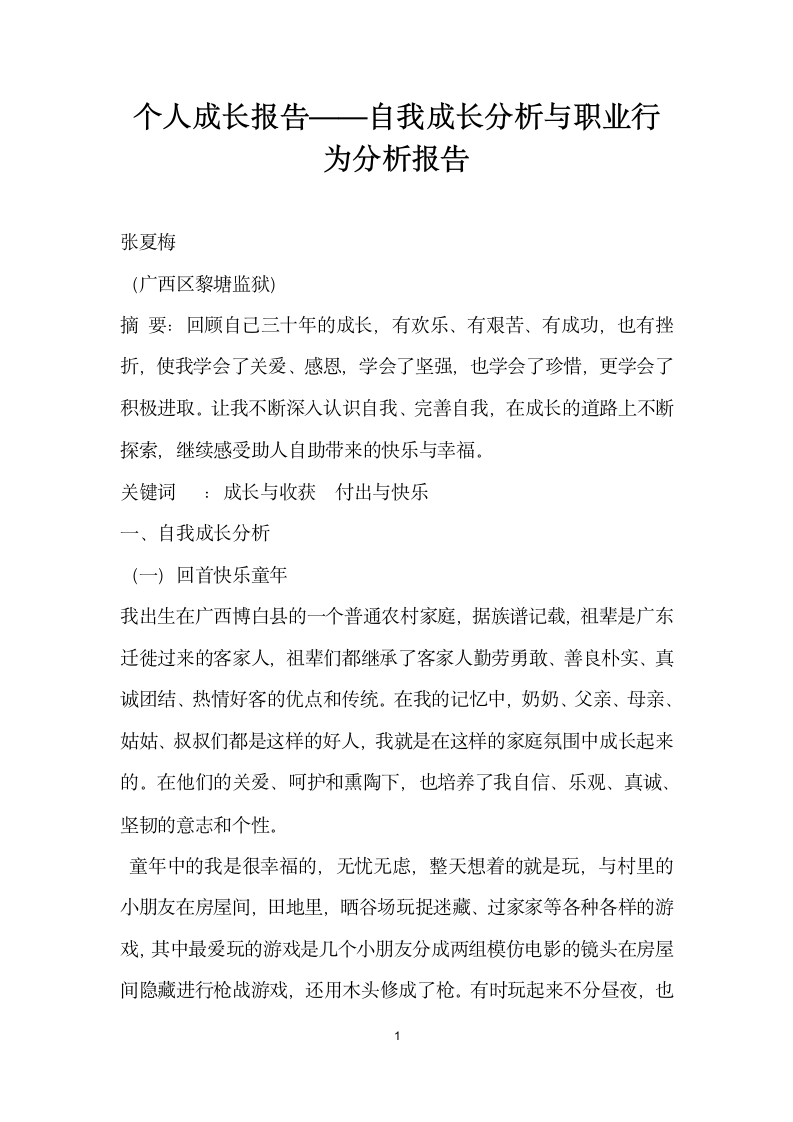 个人成长报告——自我成长分析与职业行为分析报告.docx第1页