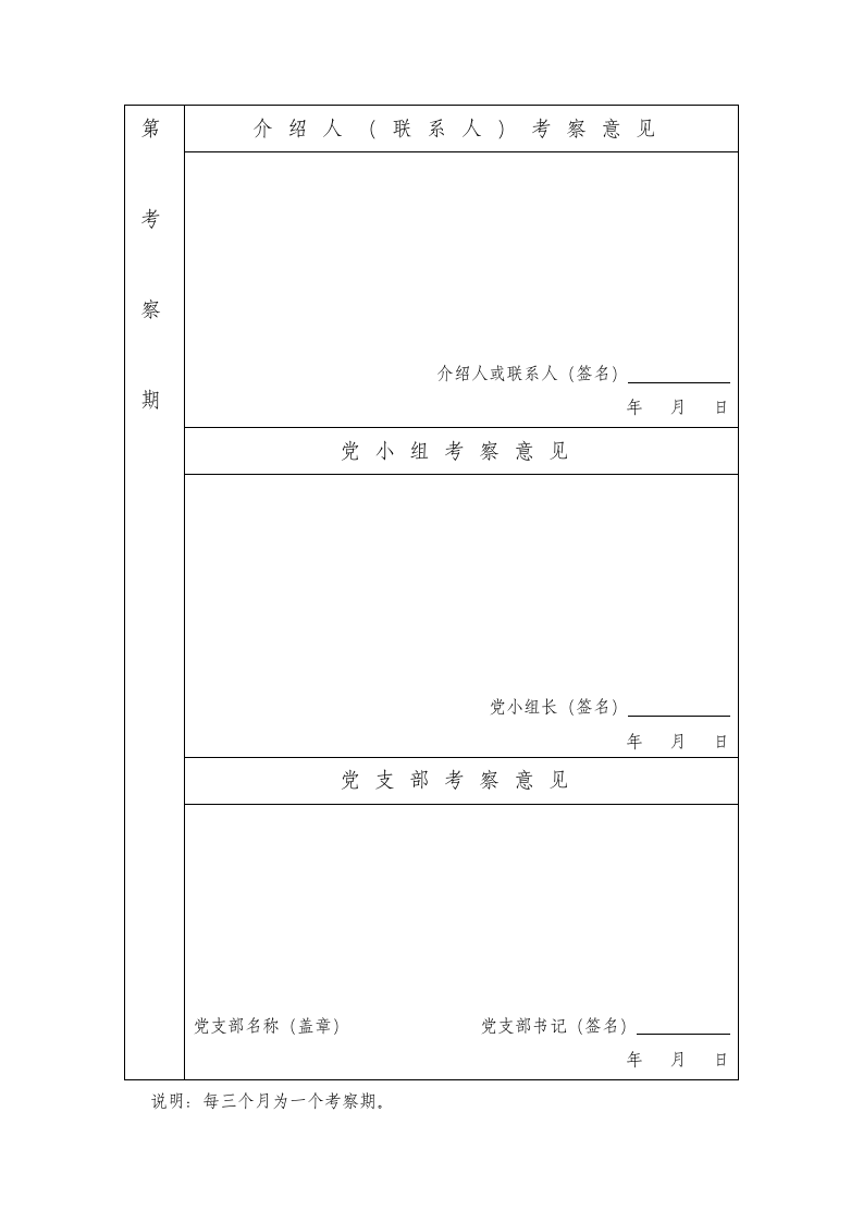 预备党员培养教育考察登记表.doc第3页