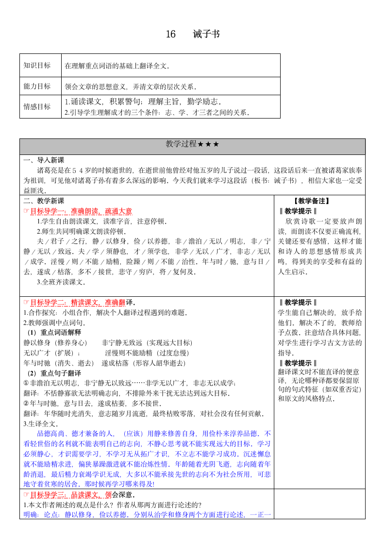 2016年秋人教版语文七年级上册精品教学案：16.诫子书.doc第1页