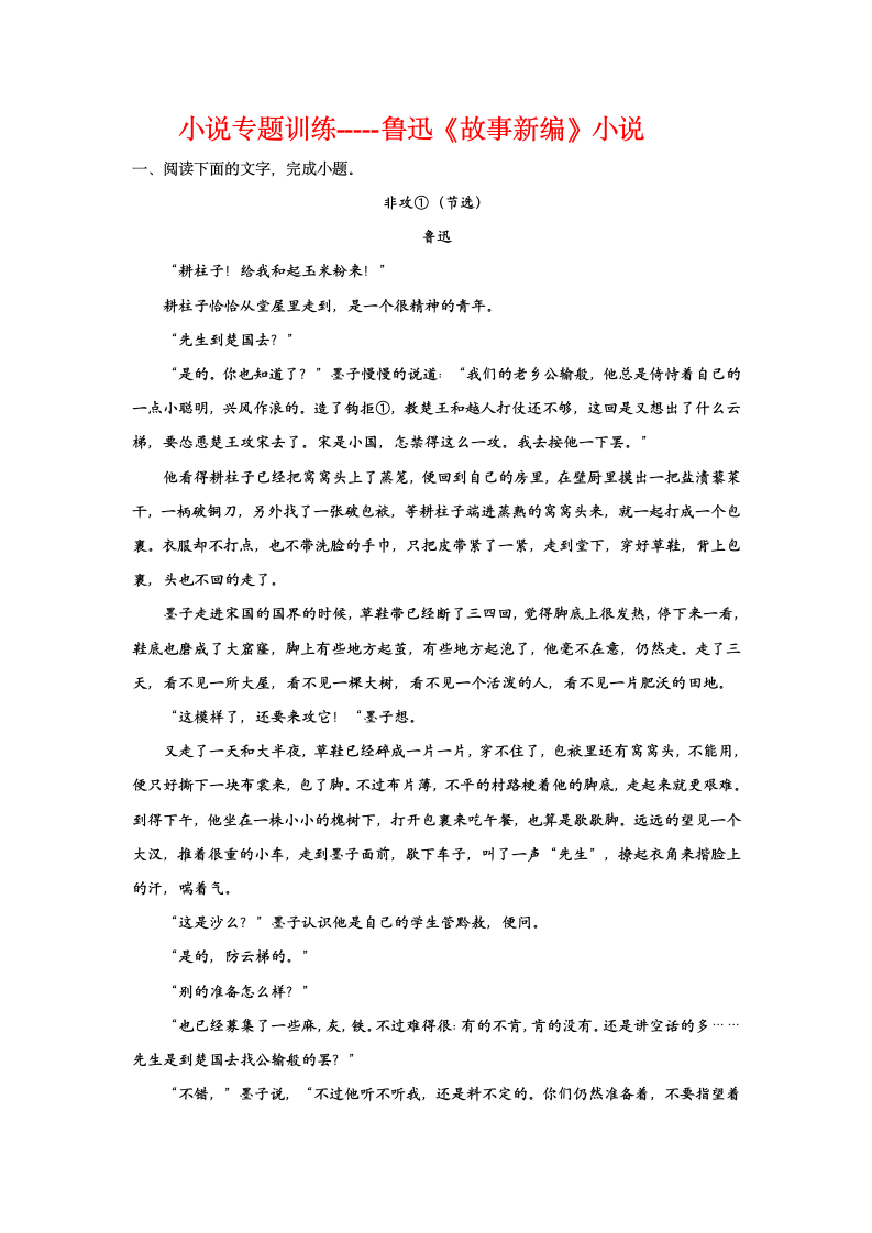 2023届高考语文复习-小说专题训练-鲁迅故事新编小说训练（含答案）.doc第1页