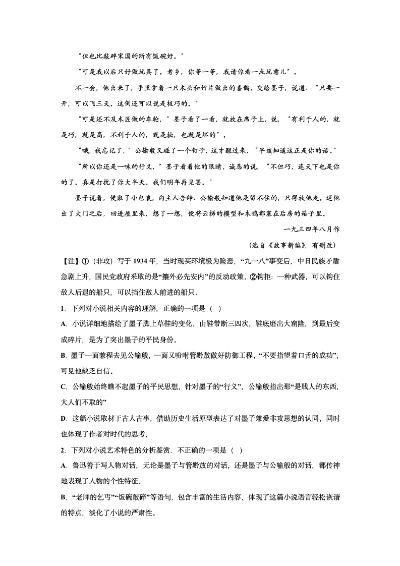 2023届高考语文复习-小说专题训练-鲁迅故事新编小说训练（含答案）.doc第3页