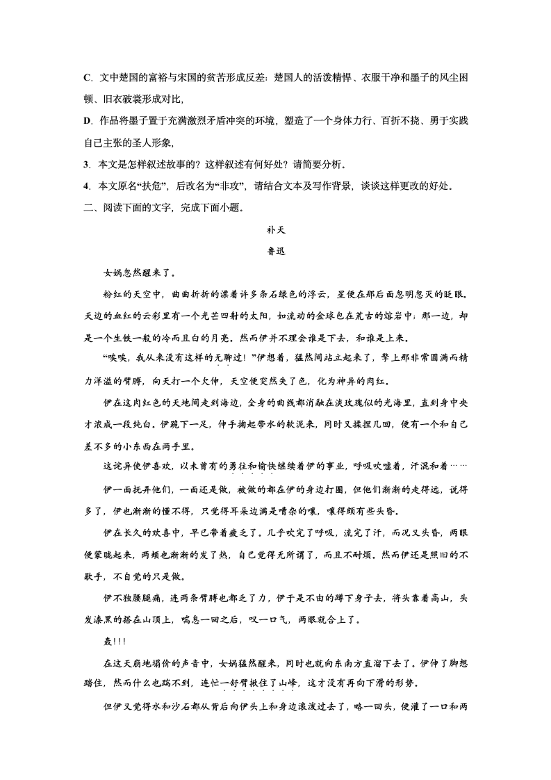 2023届高考语文复习-小说专题训练-鲁迅故事新编小说训练（含答案）.doc第4页