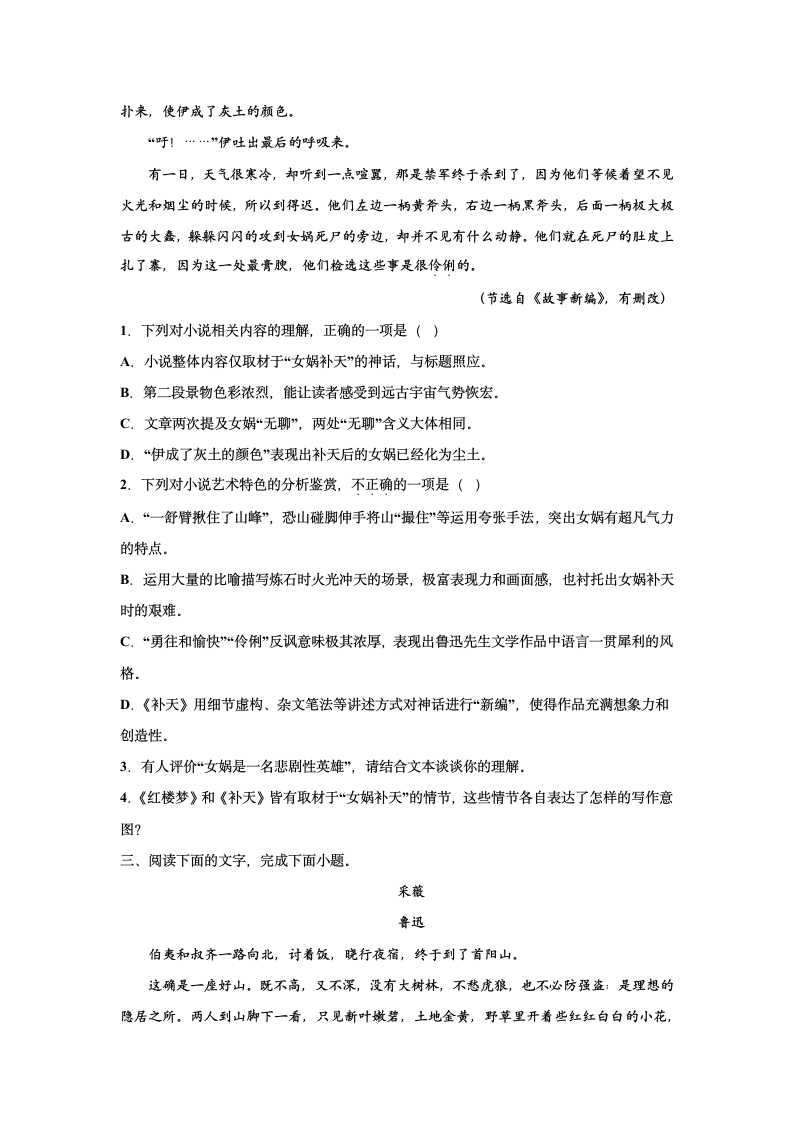 2023届高考语文复习-小说专题训练-鲁迅故事新编小说训练（含答案）.doc第6页