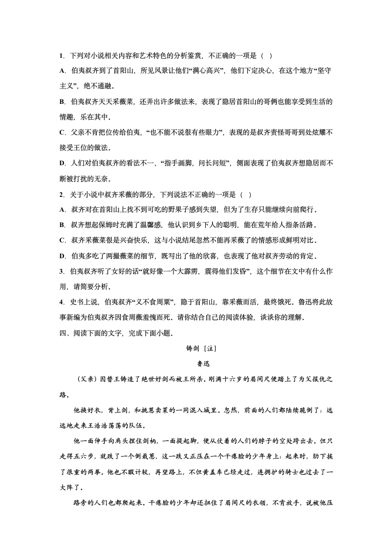 2023届高考语文复习-小说专题训练-鲁迅故事新编小说训练（含答案）.doc第9页