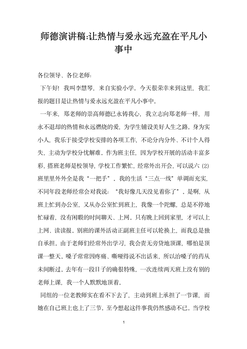 师德演讲稿：让热情与爱永远充盈在平凡小事中.docx第1页