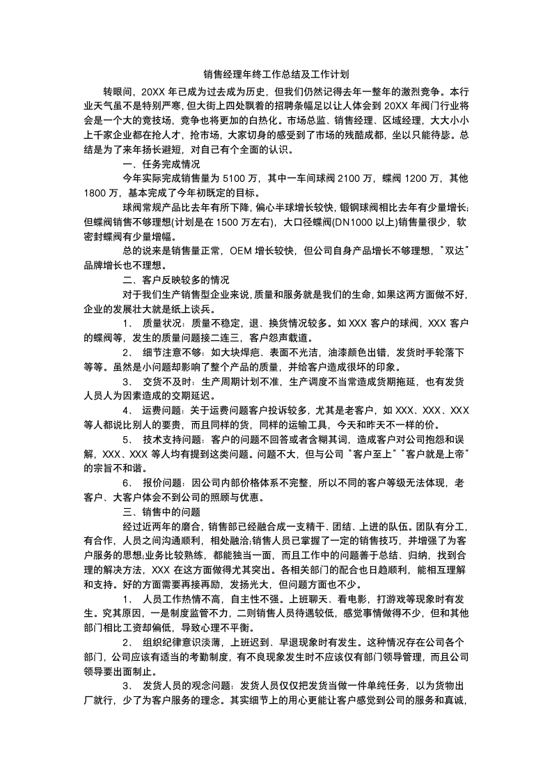 销售经理年终工作总结计划.docx第3页