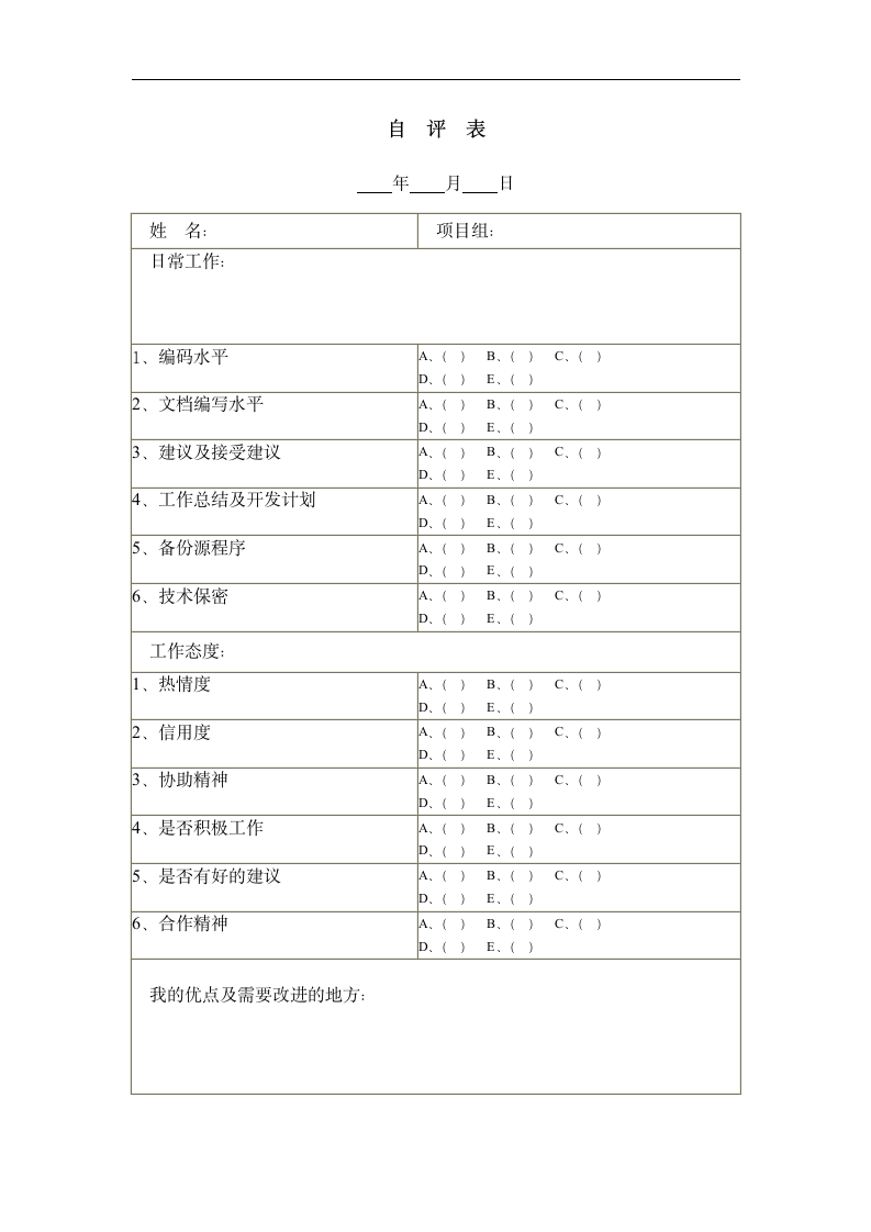 员工自评表.docx第1页