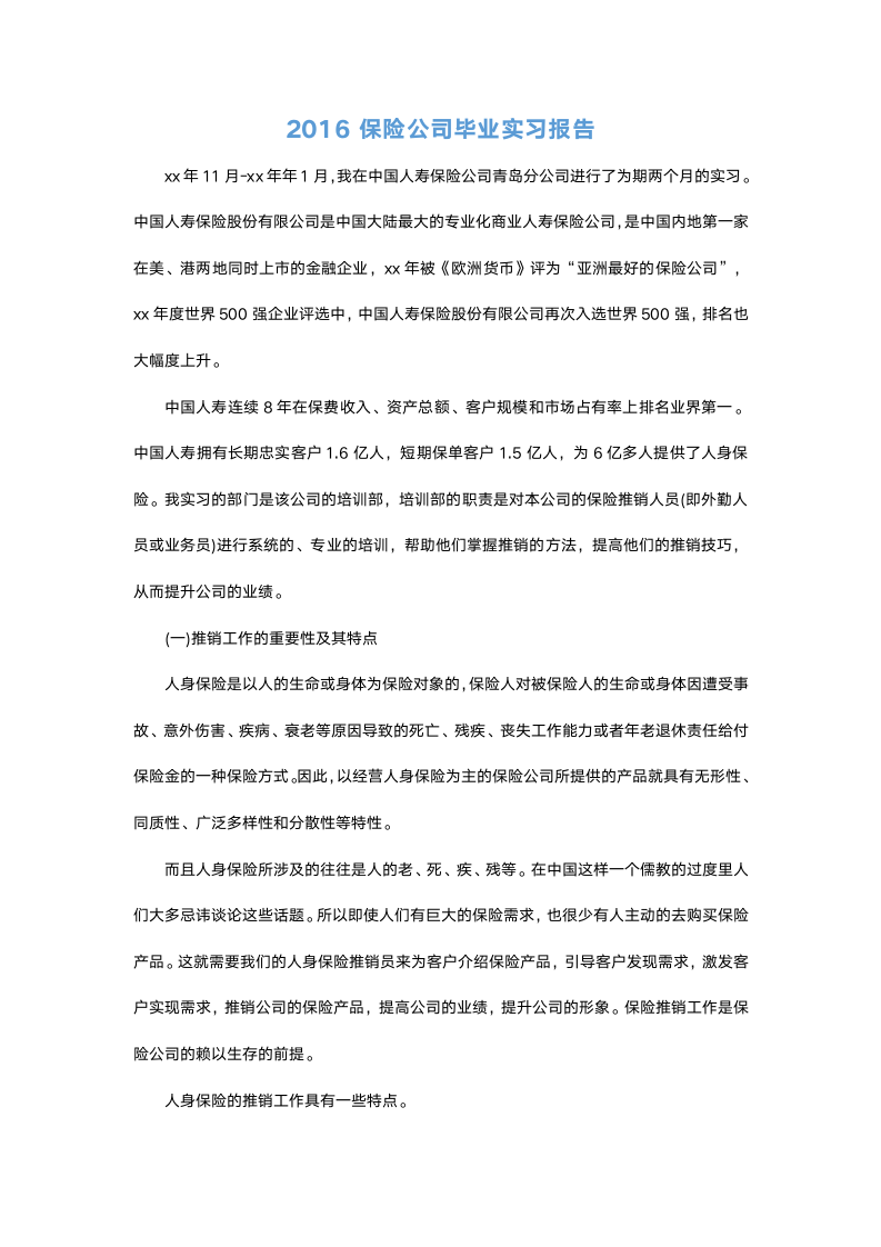 保险公司毕业实习报告.docx第2页