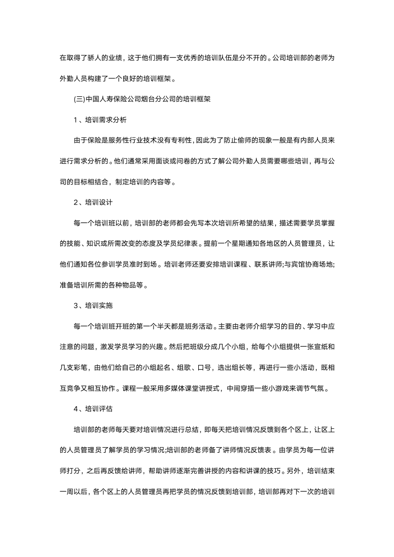 保险公司毕业实习报告.docx第4页