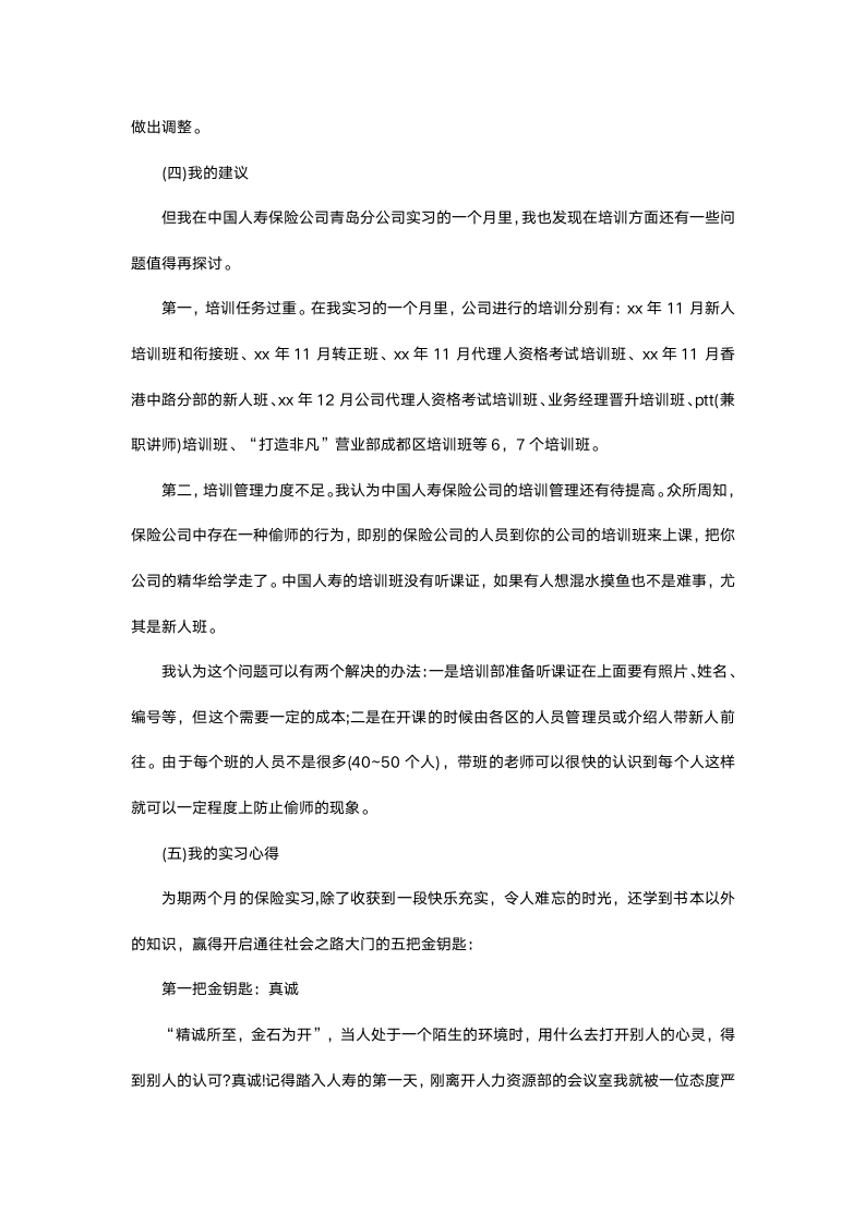 保险公司毕业实习报告.docx第5页