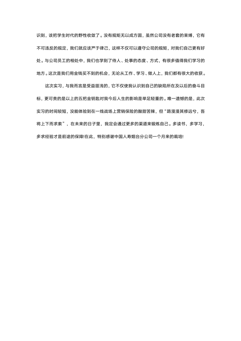 保险公司毕业实习报告.docx第8页