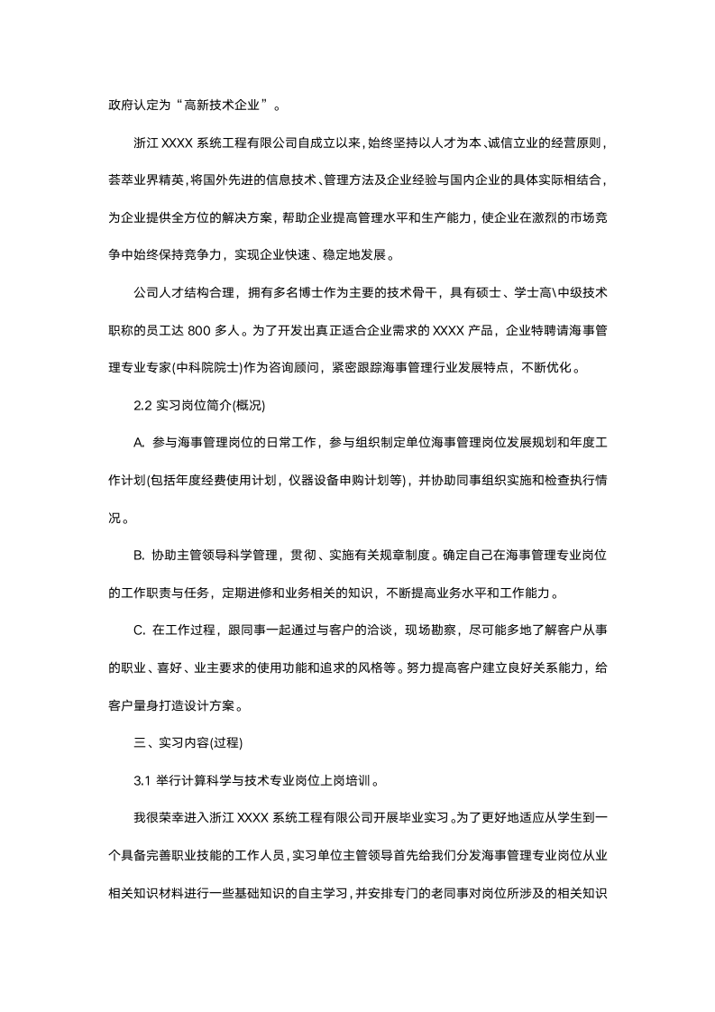 海事管理专业毕业实习报告.docx第4页