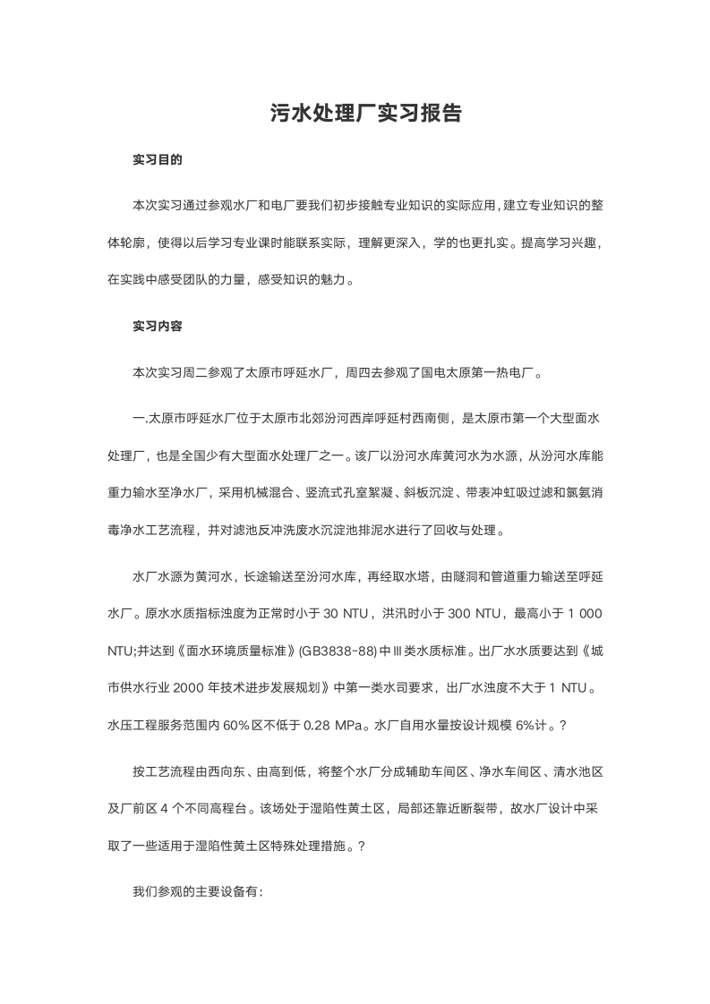 污水处理厂实习报告.doc第2页