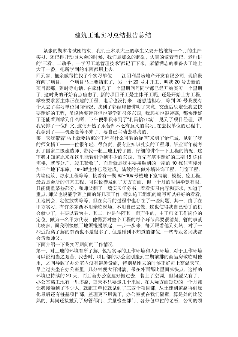 建筑工地实习总结报告总结.doc第1页