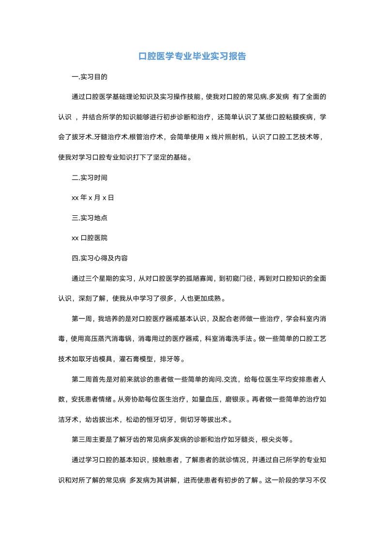 口腔医学专业毕业实习报告.docx第2页