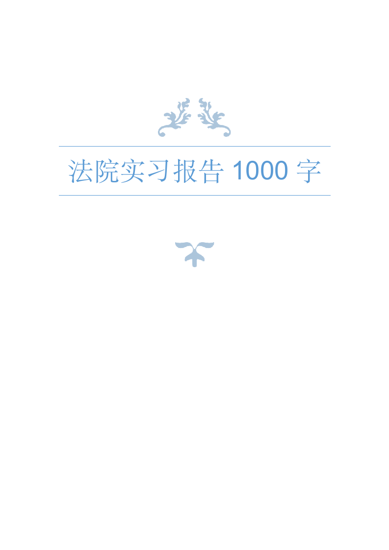 法院实习报告范文1000字篇五.doc第1页