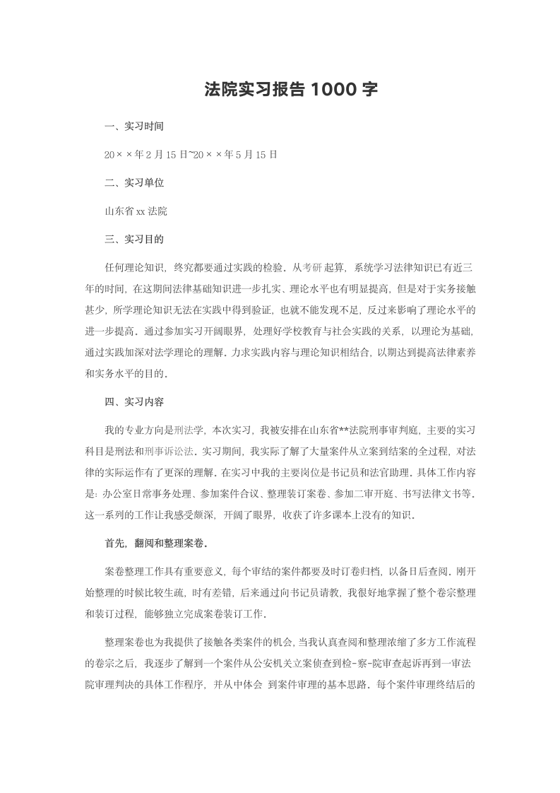 法院实习报告范文1000字篇五.doc第2页