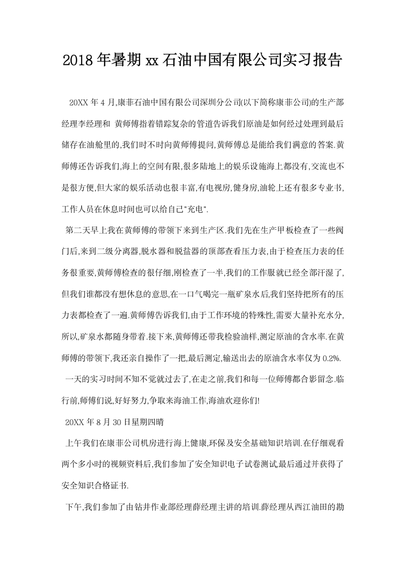 暑期石油中国有限公司实习报告.docx第1页