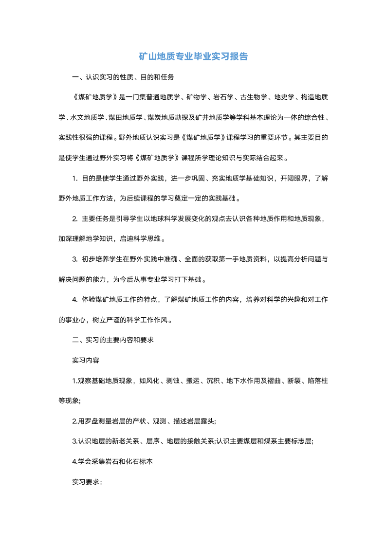 矿山地质专业毕业实习报告.docx第2页