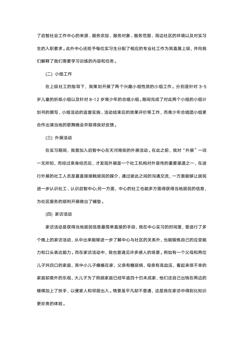 社会工作专业毕业实习报告.docx第3页