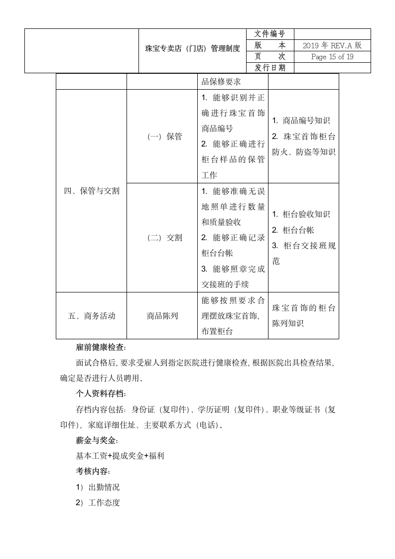 珠宝店员工管理制度.doc第16页