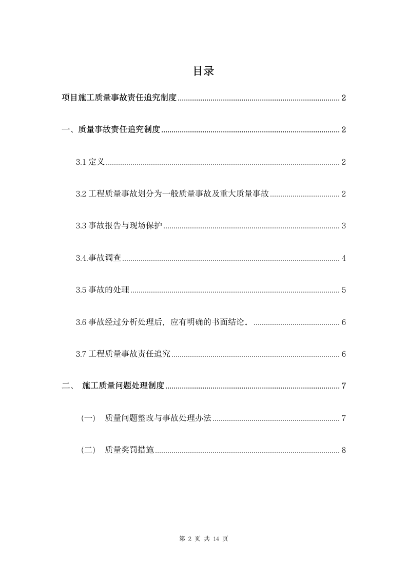 项目施工质量事故责任追究制度.docx第2页