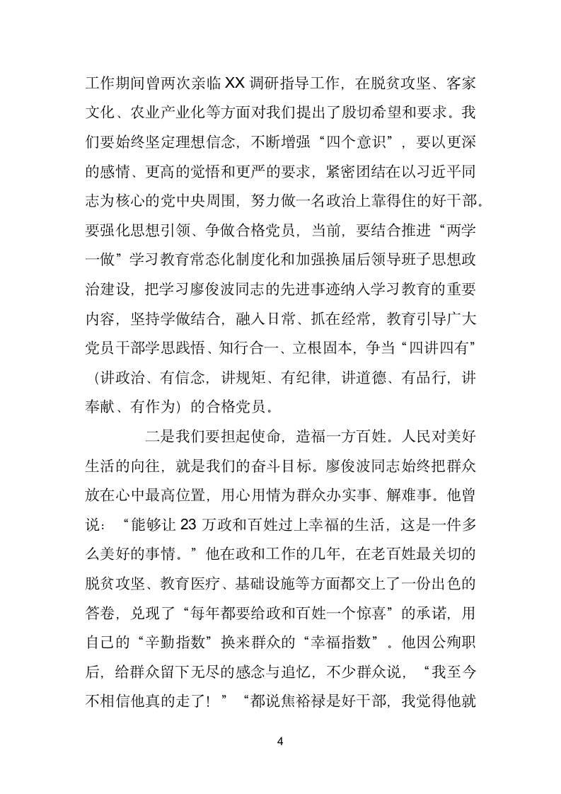 在学习廖俊波同志先进事迹座谈会上的讲话.doc第4页