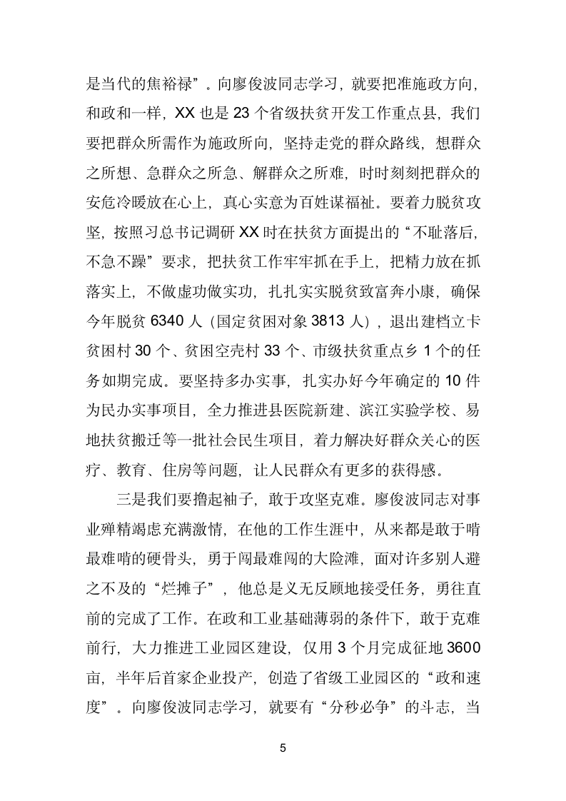 在学习廖俊波同志先进事迹座谈会上的讲话.doc第5页