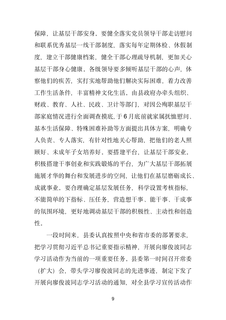 在学习廖俊波同志先进事迹座谈会上的讲话.doc第9页