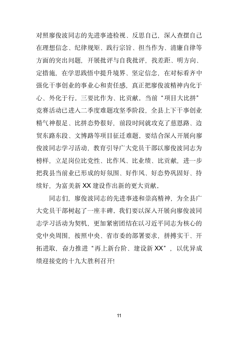 在学习廖俊波同志先进事迹座谈会上的讲话.doc第11页