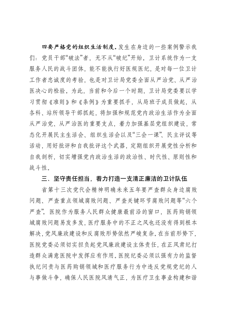 在全县医疗卫生系统警示教育大会上的讲话.doc第7页