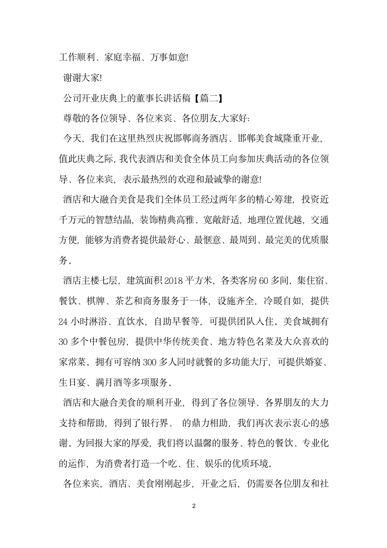 公司开业庆典上的董事长讲话稿.docx第2页