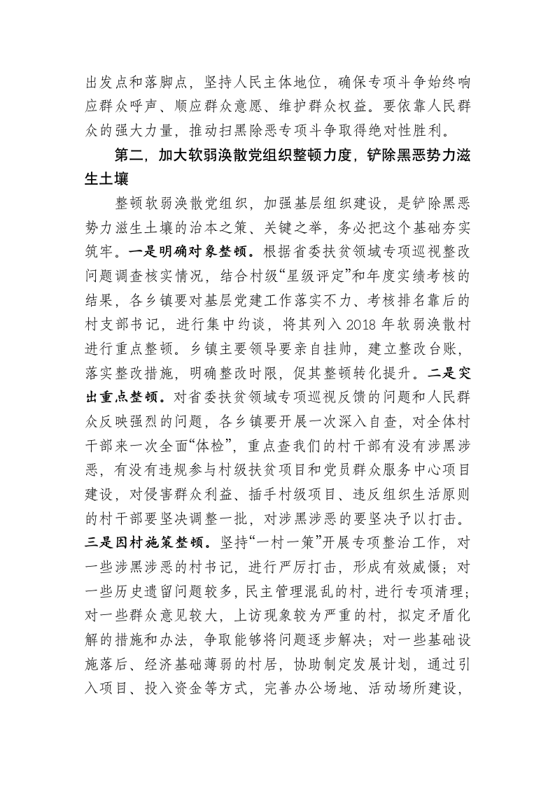 在全县扫黑除恶专项斗争会上的讲话.docx第2页