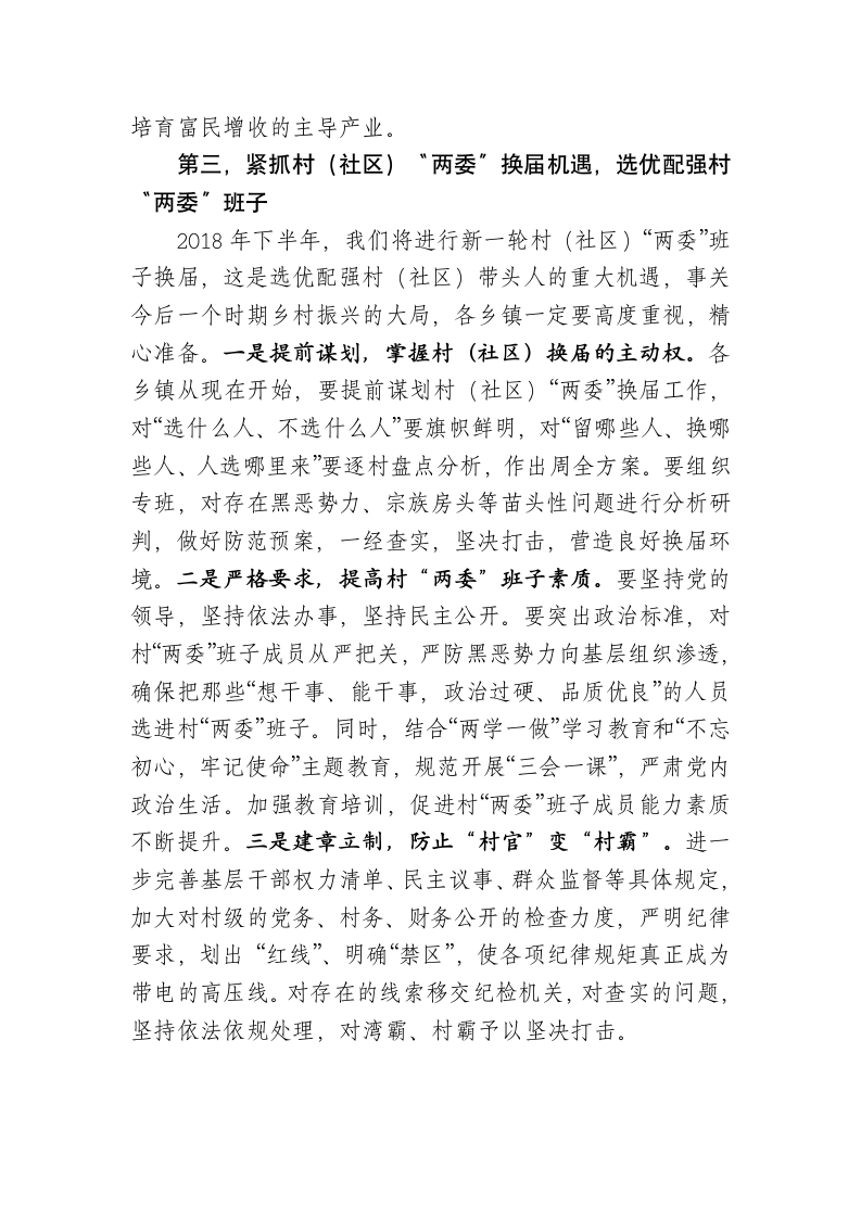 在全县扫黑除恶专项斗争会上的讲话.docx第3页