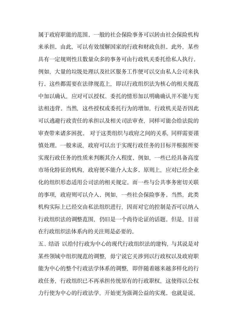 给付行政与行政组织法的变革.docx第15页