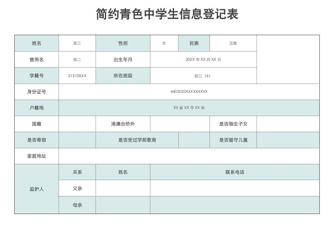 简约青色中学生信息登记表.docx第1页