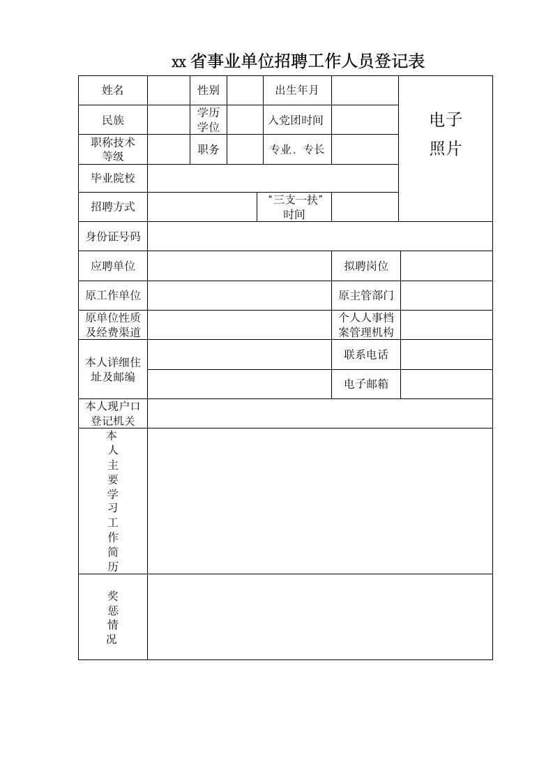 xx省事业单位招聘工作人员登记表.doc第1页