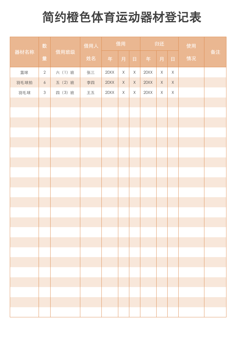 简约橙色体育运动器材登记表.docx第1页