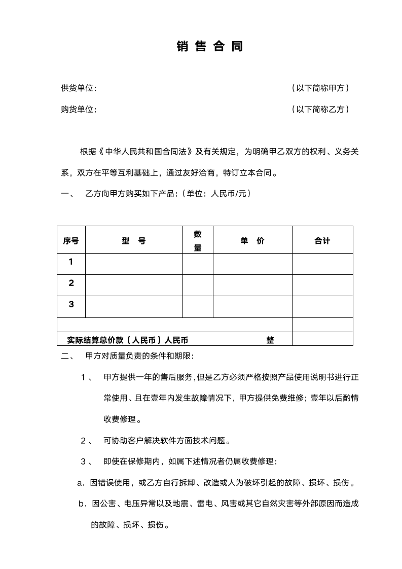 销售合同范本（简易版）.doc第1页