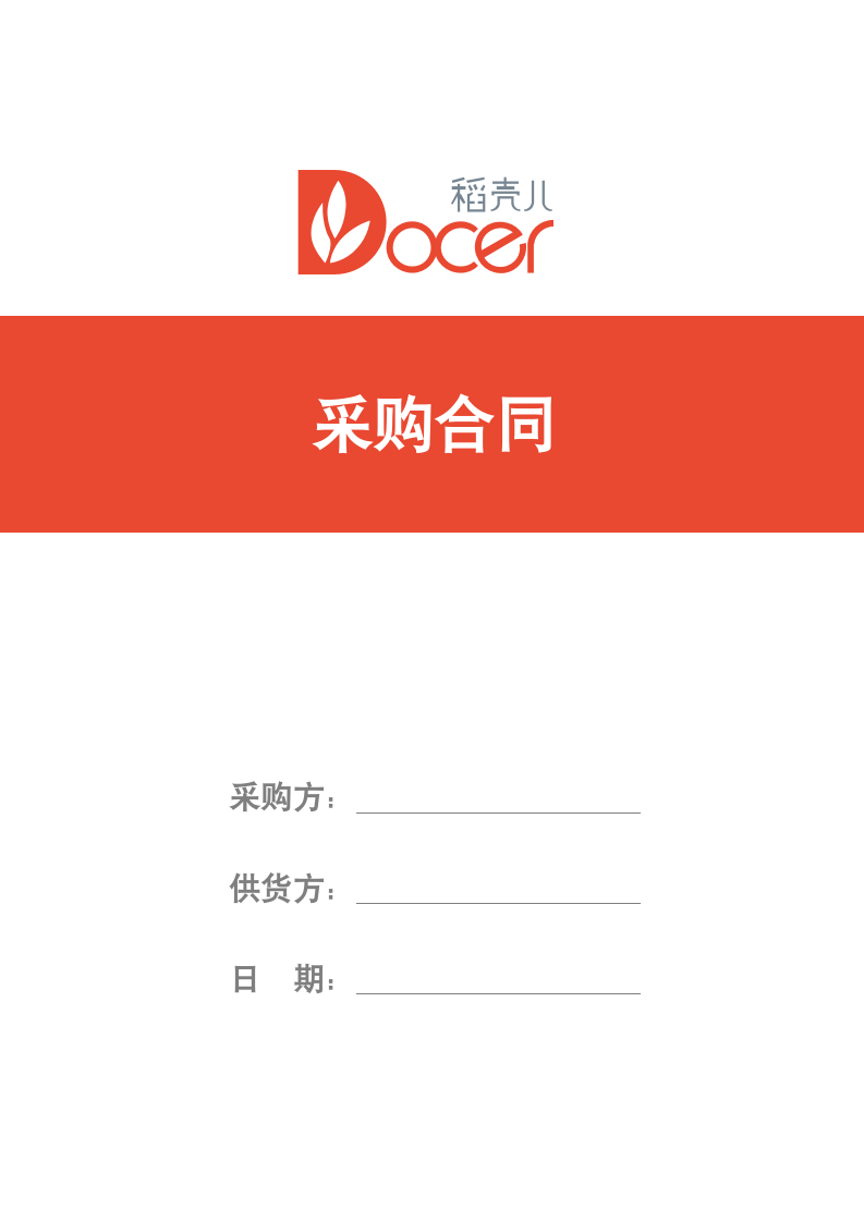 采购合同范本.docx第1页