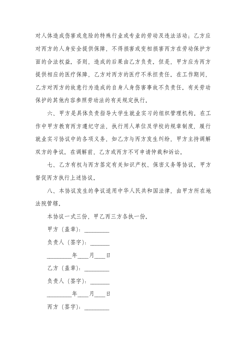 大学生就业实习协议书范本.docx第2页