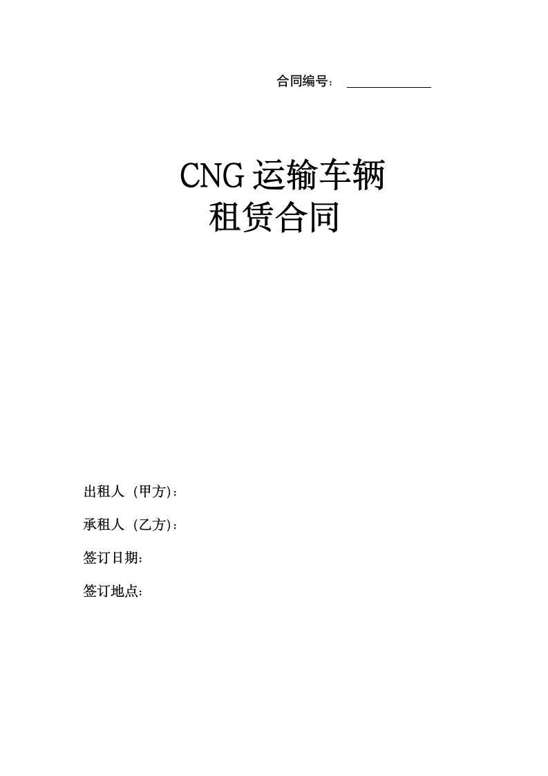 CNG运输车辆租赁合同.docx第1页