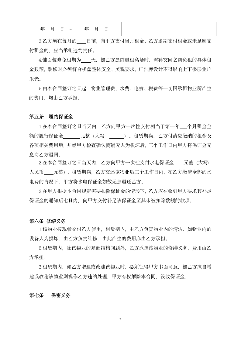 商铺物业租赁合同（简单）.docx第3页