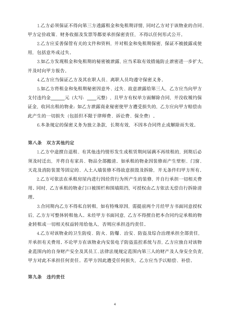 商铺物业租赁合同（简单）.docx第4页