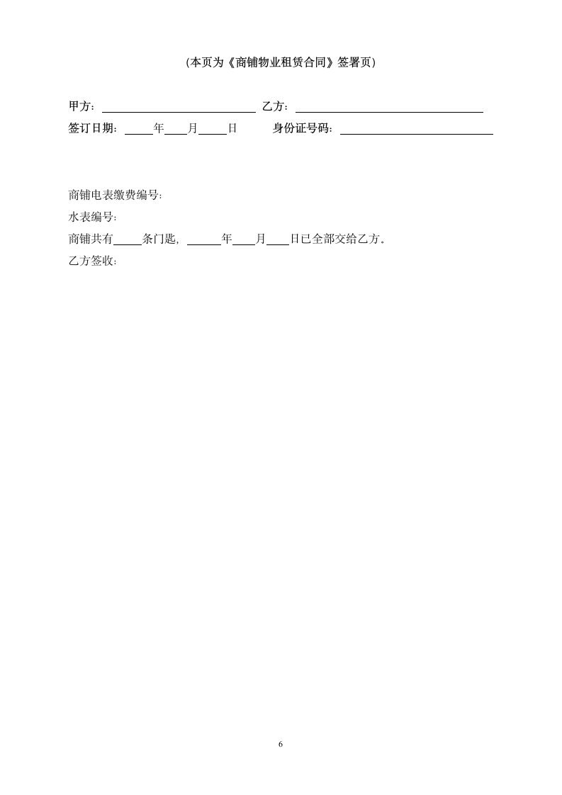 商铺物业租赁合同（简单）.docx第6页