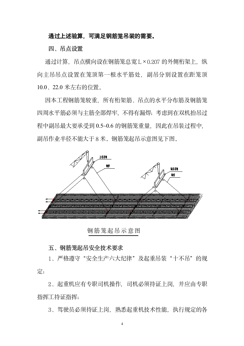 地铁凤起路站明挖顺作法地下连续墙钢筋笼吊装方案.doc第4页