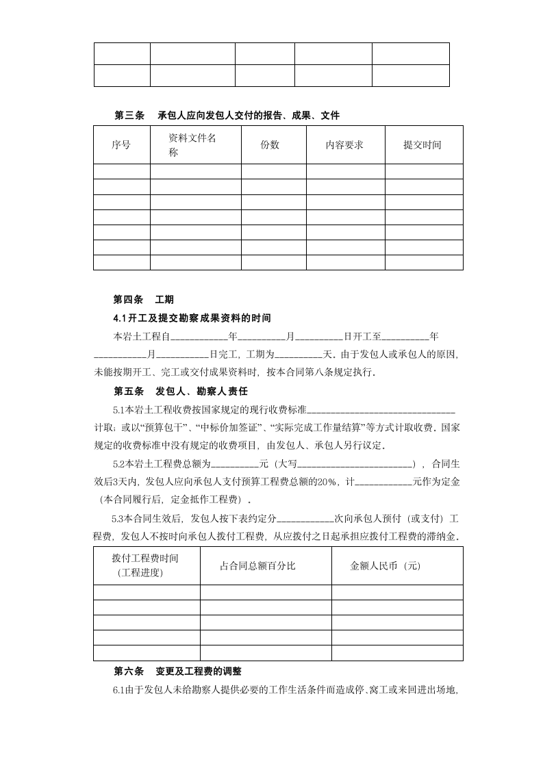 建设工程勘察合同[岩土工程设计治理监测].doc第3页