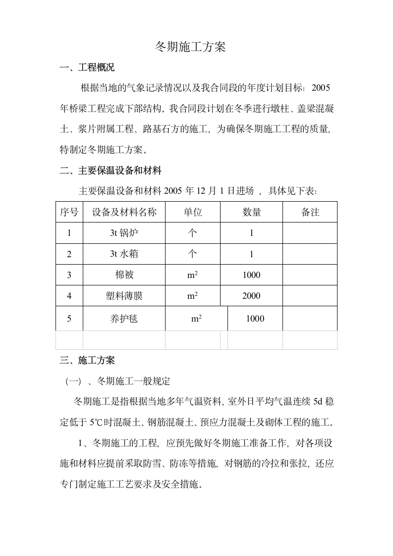 桥梁工程冬期施工方案.doc第1页