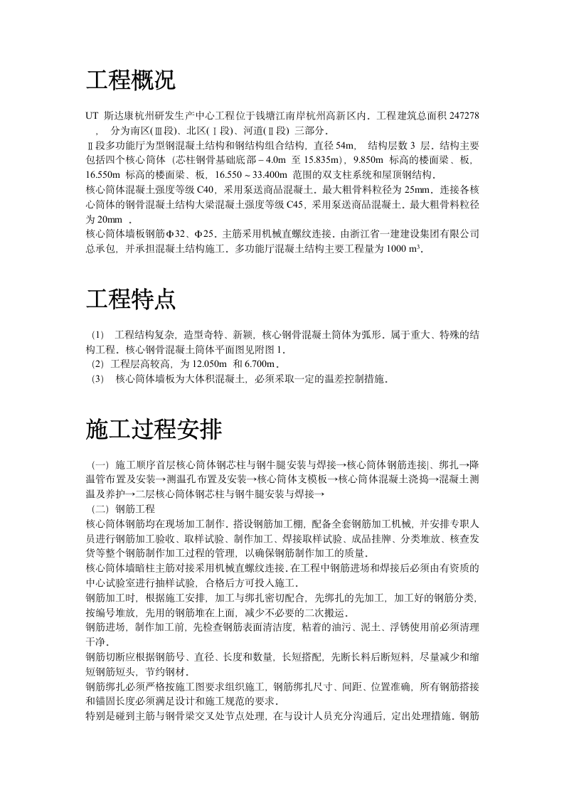 UT斯达康杭州研发生产中心II段多功能厅大体积混凝土工程施工方案.doc第2页